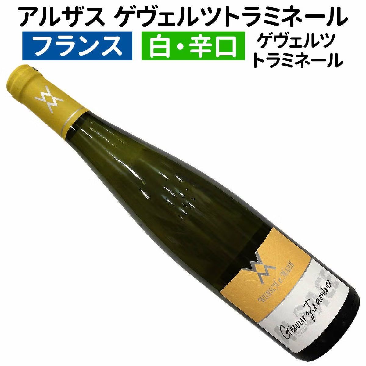 アルザス ゲヴェルツトラミネール 2023 ウンシュ・エ・マン