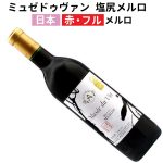 ミュゼドゥヴァン 塩尻 メルロ 2023　アルプスワイン
