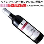朝日町ワイン　マイスターセレクション 遅摘みマスカット ベリーA　赤辛口 2023