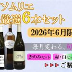 シニアソムリエ本気で厳選6本セット（6月のセット）