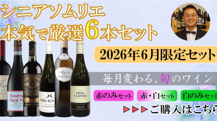 本日スタート【まとめ買いクーポン】 このチャンスに一押し！ シニアソムリエ本気で厳選6本★ まとめ買いクーポン利用で550円OFF♪