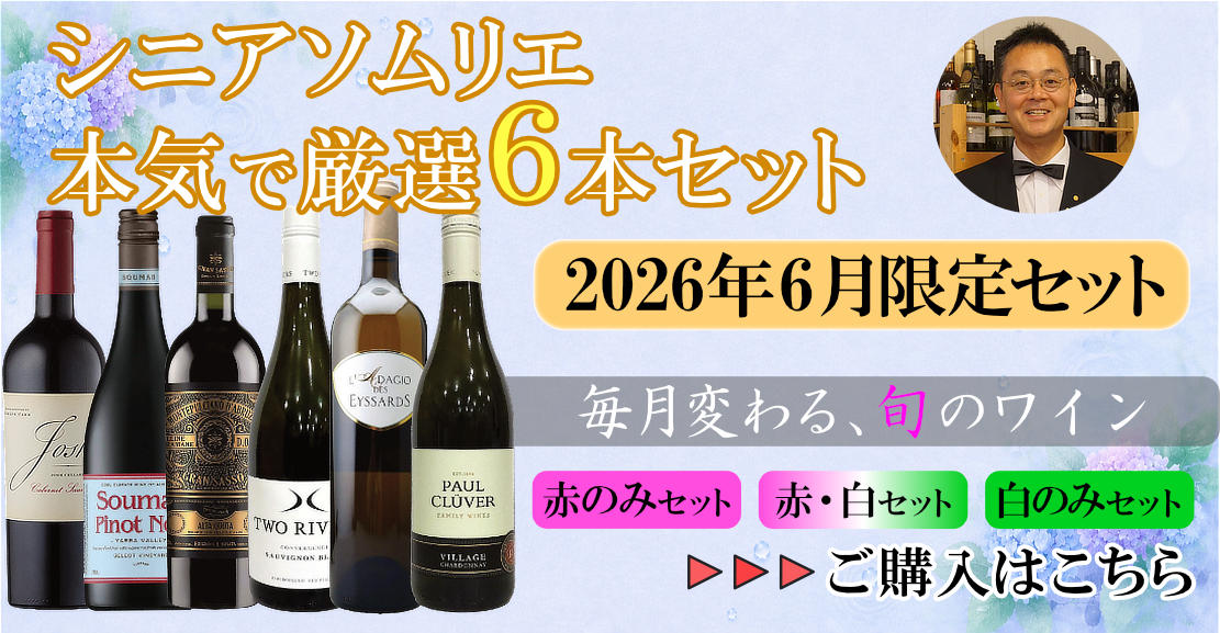 シニアソムリエ本気で厳選6本セット（6月のセット）