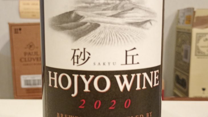 北条ワイン　砂丘　赤　カベルネ・ソーヴィニョン　2020