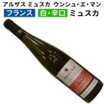 アルザス ミュスカ 2023　ウンシュ・エ・マン