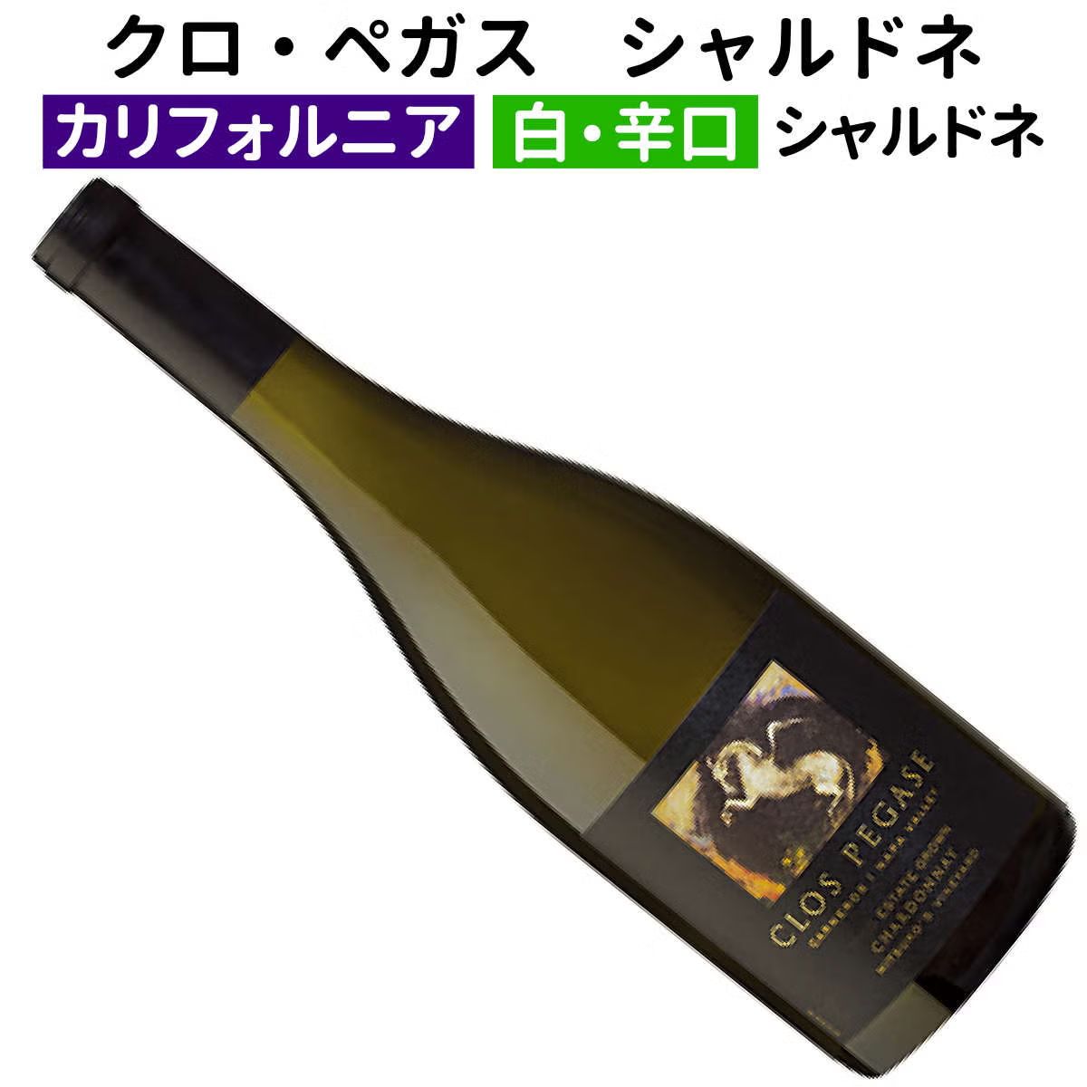 クロ・ペガスシャルドネ ミツコズ・ヴィンヤード カーネロス ナパ・ヴァレー 2022