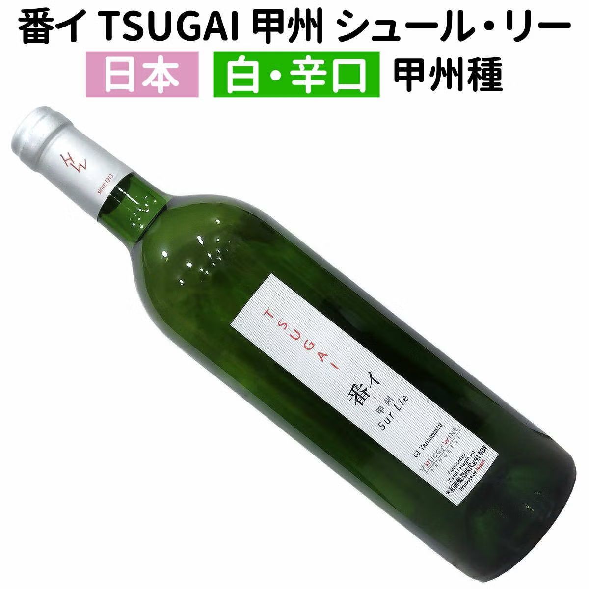 番イ TSUGAI 甲州 シュル・リー 2024