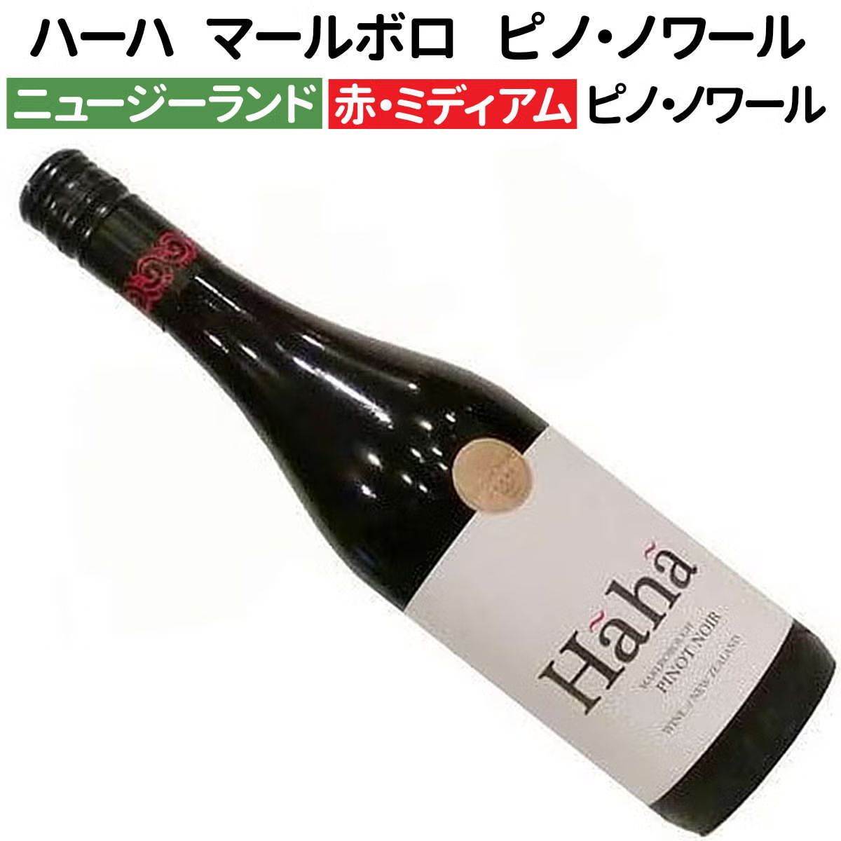 ハーハ マールボロ ピノ・ノワール 2024