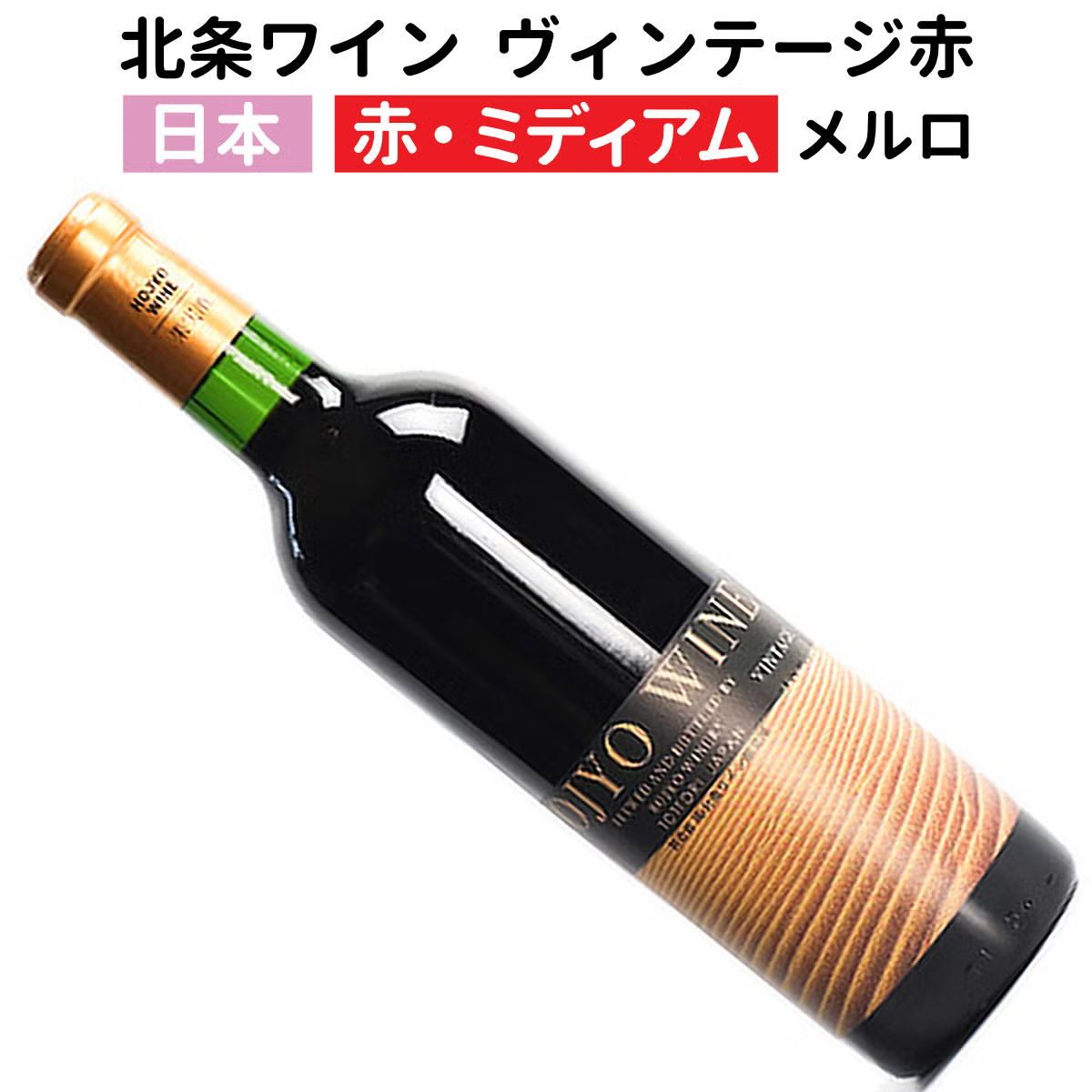 北条ワイン ヴィンテージ 赤 メルロ 2017
