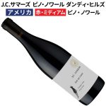 J.C.サマーズ　ジョワ・ド・シアン　ピノ・ノワール　ダンディ・ヒルズ　2022
