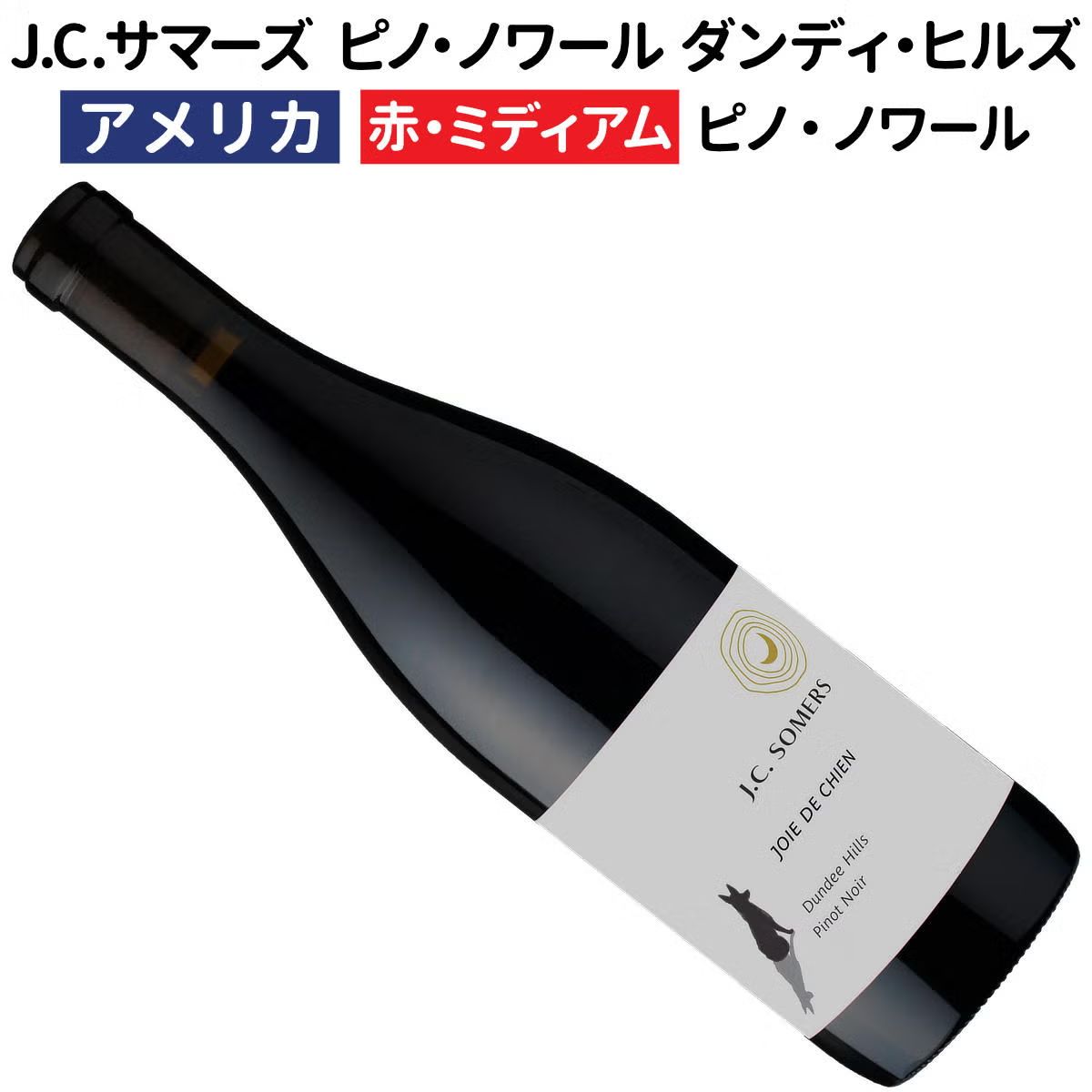 J.C.サマーズ ジョワ・ド・シアン ピノ・ノワール ダンディ・ヒルズ 2022