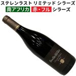 ステレンラスト リミテッド シラーズ 2024