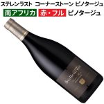 ステレンラスト コーナーストーン ピノタージュ 2024