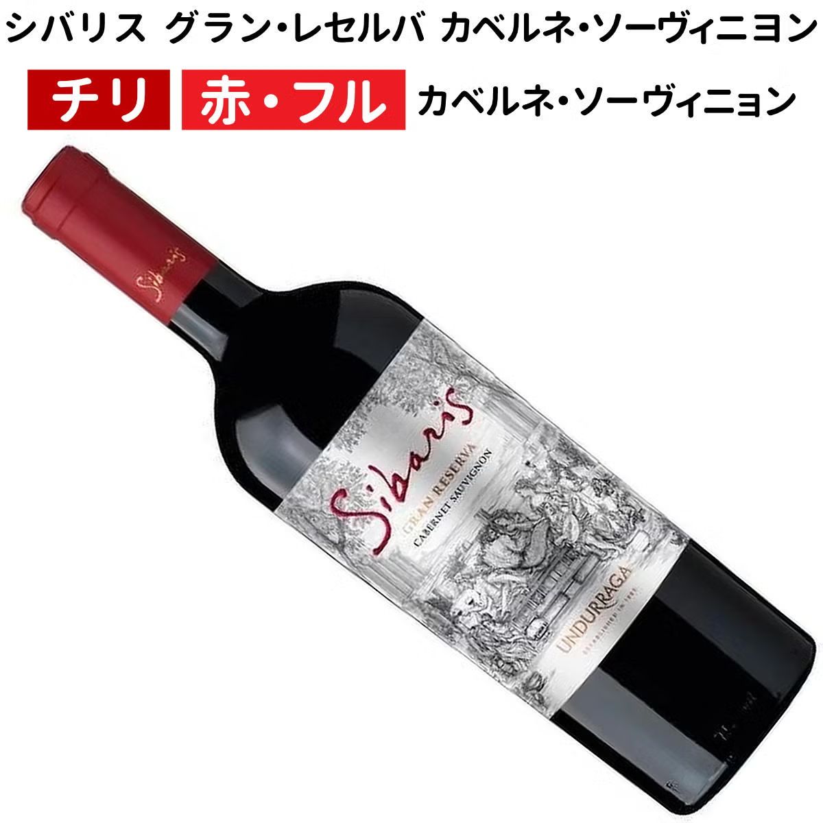 ウンドラーガ シバリス グラン・レセルバ カベルネ・ソーヴィニョン 2024