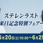 ステレンラストフェアー