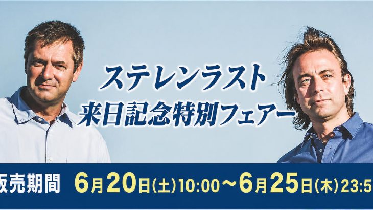 本日10時スタート『ステレンラスト来日記念フェアー』あのシャルドネも大特価★先着60名様にオリジナルキーホルダープレゼント　2026年6月20日配信ワインニュースレター