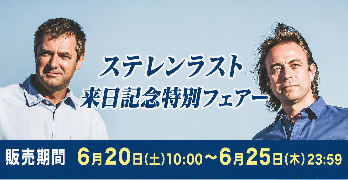 ステレンラストフェアー