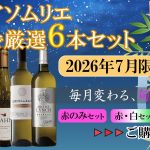 シニアソムリエ厳選7月セット