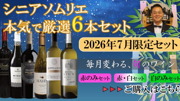 シニアソムリエ厳選7月セット