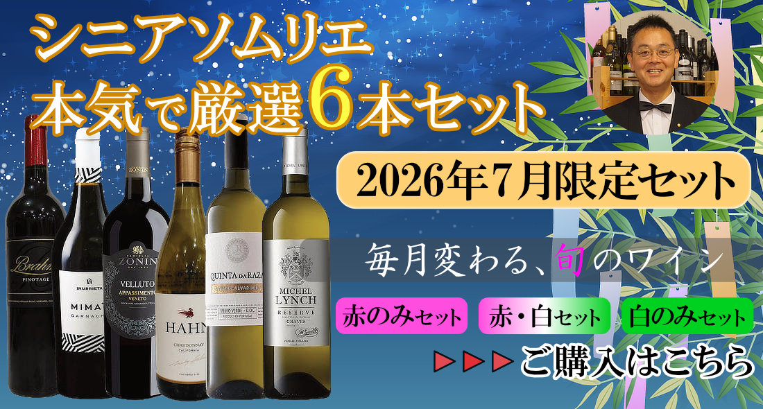 シニアソムリエ厳選7月セット
