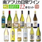 南アフリカ日常ワイン白だけ 12本セット
