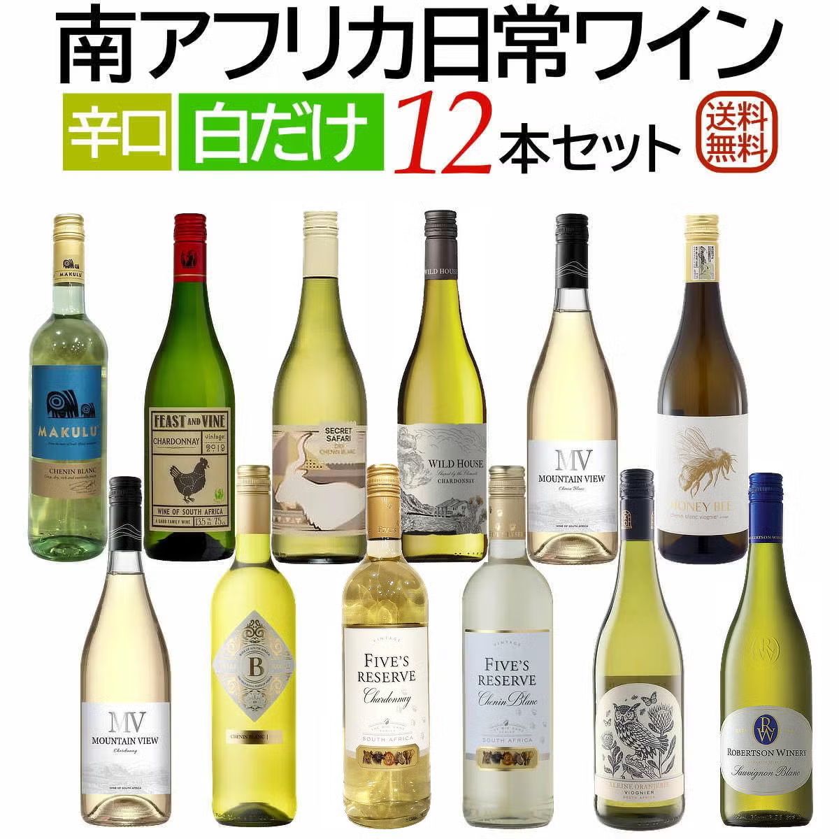 南アフリカ日常ワイン白だけ 12本セット