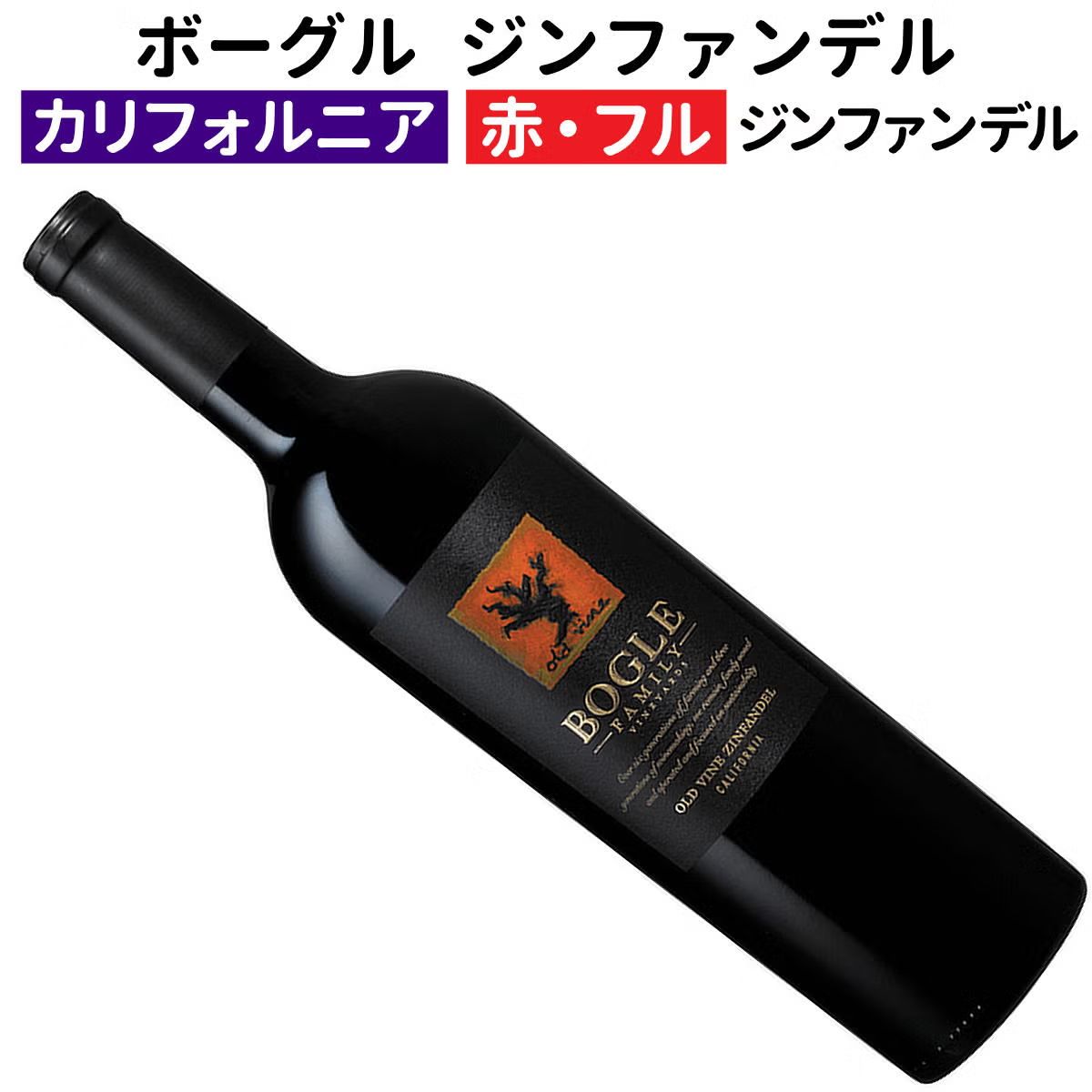 ボーグル オールドヴァイン ジンファンデル 2022