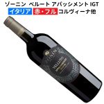 ゾーニン ベルート アパッシメント IGT 2022