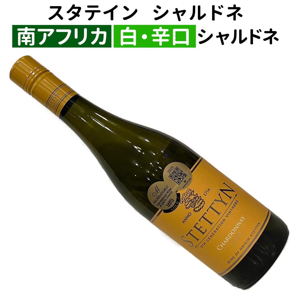 スタテイン シャルドネ 2025