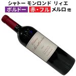シャトー・モンロンド リィエ 2011