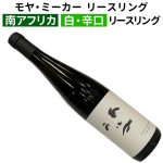 モヤ・ミーカー リースリング 2024