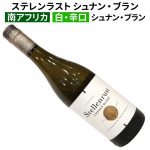 ステレンラスト シュナン・ブラン 2025