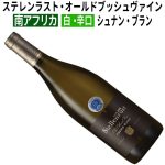 ステレンラスト・オールドブッシュヴァイン シュナン・ブラン