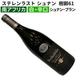 ステレンラスト バレルファーメンティド シュナン・ブラン　樹齢61年　2025