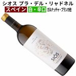 シオス プラ・デル・リャドネル オーガニック 2022