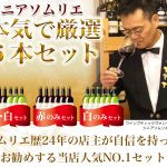 シニアソムリエ本気で厳選6本セット