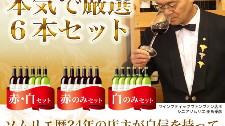 本日発売開始『8月のセット』シニアソムリエ本気で厳選6本★世界のワイン飲み比べ！まとめ買いクーポン利用で550円OFF♪  2026年8月1日配信ワインニュースレター