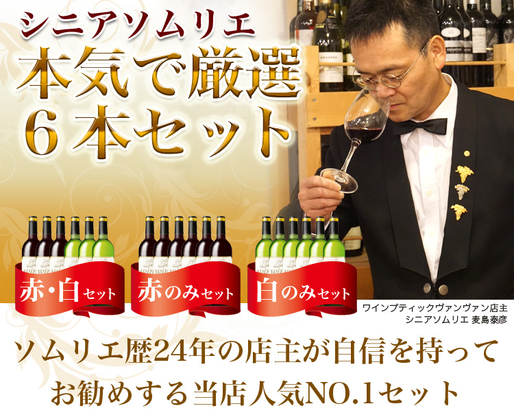 シニアソムリエ本気で厳選6本セット