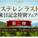 ステレンラスト来日記念フェアー第二弾