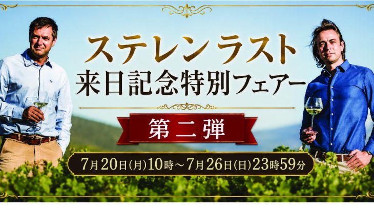 ステレンラスト来日記念フェアー第二弾