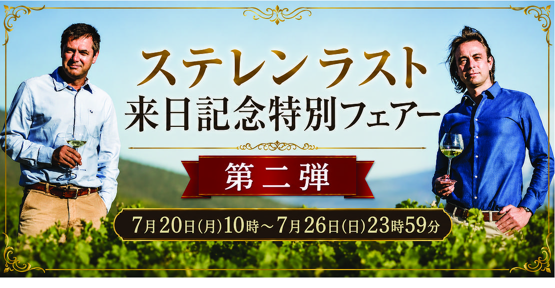 ステレンラスト来日記念フェアー第二弾