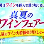 真夏のワインフェアー