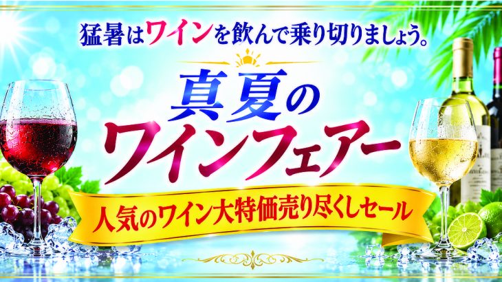 本日スタート【まとめ買いクーポン】最大3,000円OFF★さらにダブルチャンス『真夏のワインフェアー』本日スタート 　2026年7月27日配信ワインニュースレター