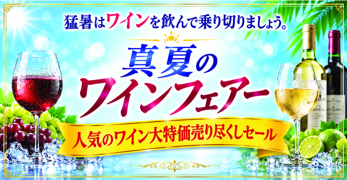 真夏のワインフェアー
