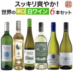 スッキリ爽やか！世界の辛口白ワイン6本セット
