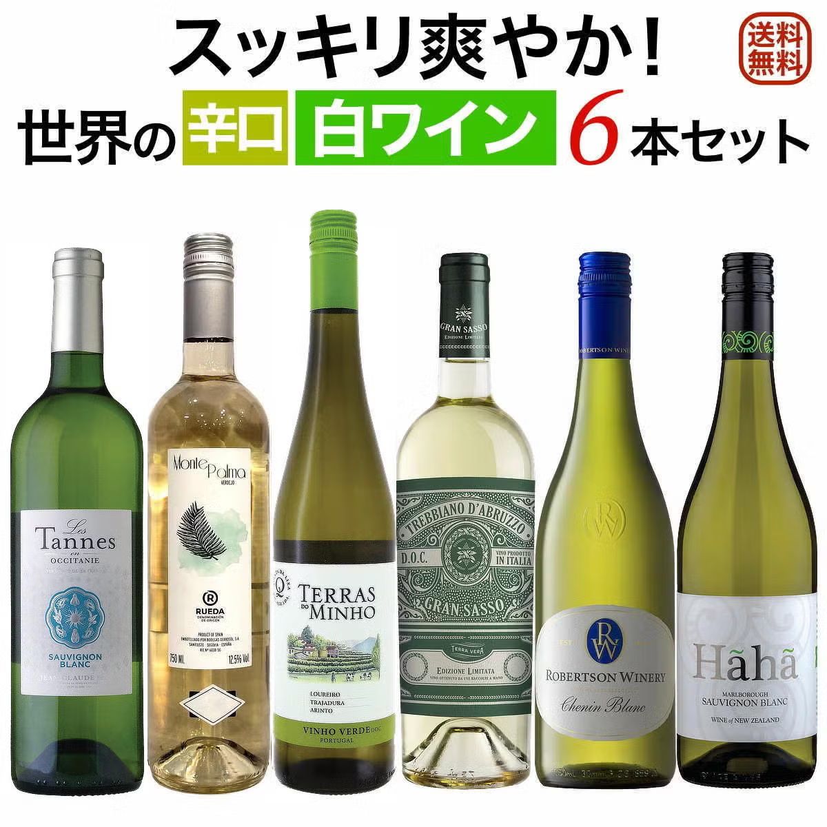 スッキリ爽やか!世界の辛口白ワイン6本セット