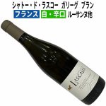 シャトー・ド・ラスコー ガリーグ ブラン 2022