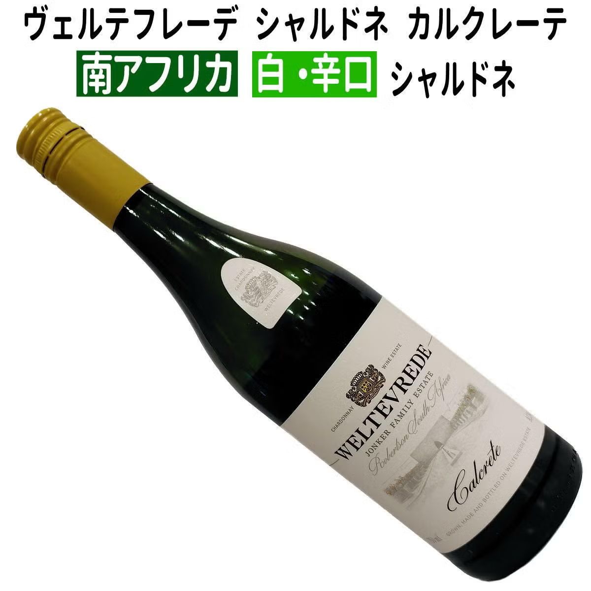 ヴェルテフレーデ　シャルドネ　カルクレーテ　2022