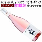 完全ビオ・ディナミ★自然派のロゼ『売り尽くし特価』1,695円♪麦ちゃん評価4.1点！素直に美味しいロゼワイン★　2026年8月23日配信ワインニュースレター