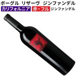 ボーグル　リザーヴ ジンファンデル 2022
