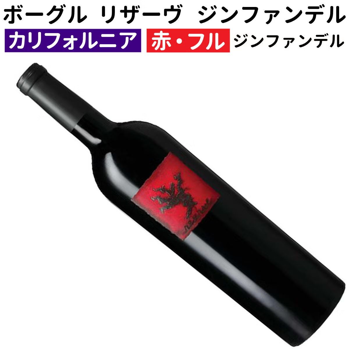 ボーグル リザーヴ ジンファンデル 2022